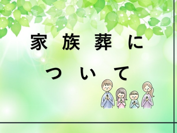 家族葬を考える際に知っておきたいこと！